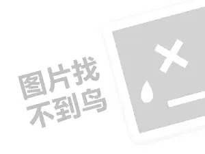 很厚影院代理费需要多少钱？（创业项目答疑）